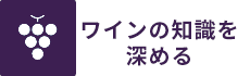 ワインの知識を深めるクラス