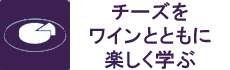 チーズをワインとともに楽しく学ぶワインの知識を深めるクラス