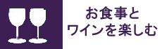 お料理とワインを楽しむクラス