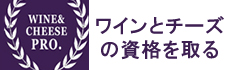 ワインとチーズの資格取得のためのクラス