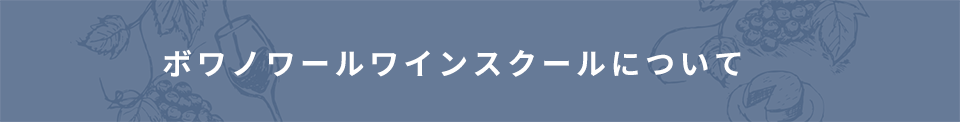 ボワノワールくろきみやこワインスクール スクールについて