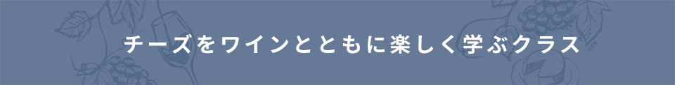 チーズをワインとともに楽しく学ぶクラス