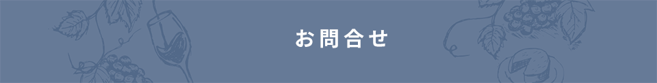 お問合わせ/