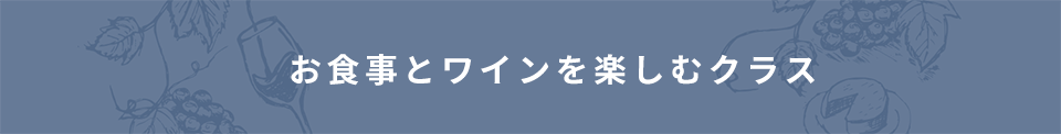 お料理とワインを楽しむ