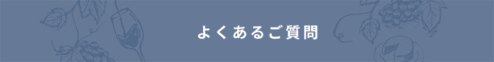 ボワノワール黒木都ワインスクールよくある質問