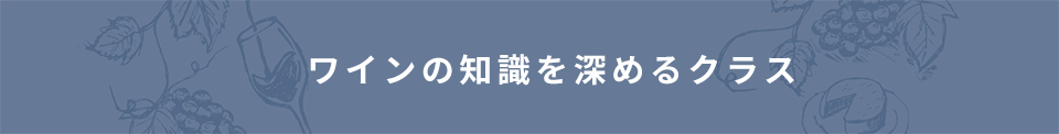 ワインを学ぶ～初級クラス