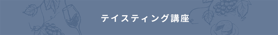 ワインを学ぶ～上級クラス