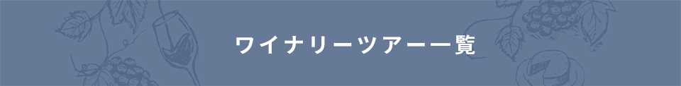 ワイナリーツアーイベント